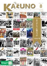 広報かづの2024年8月号