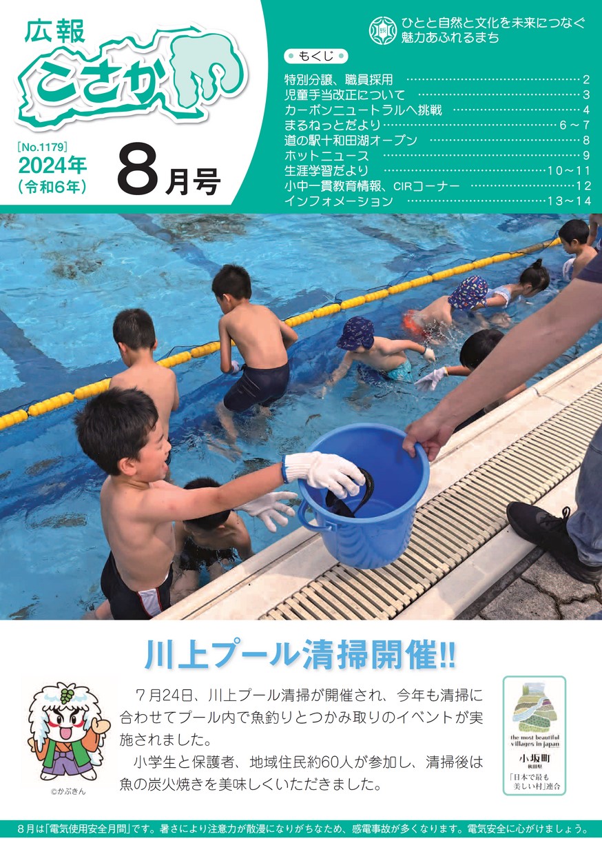 広報こさか2024年8月号