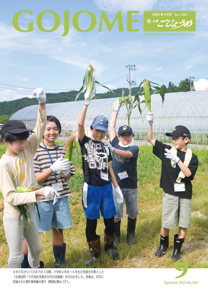 広報ごじょうめ2024年9月