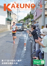 広報かづの2024年9月号