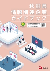 秋田県情報関連企業ガイドブック（令和6年度改訂版）