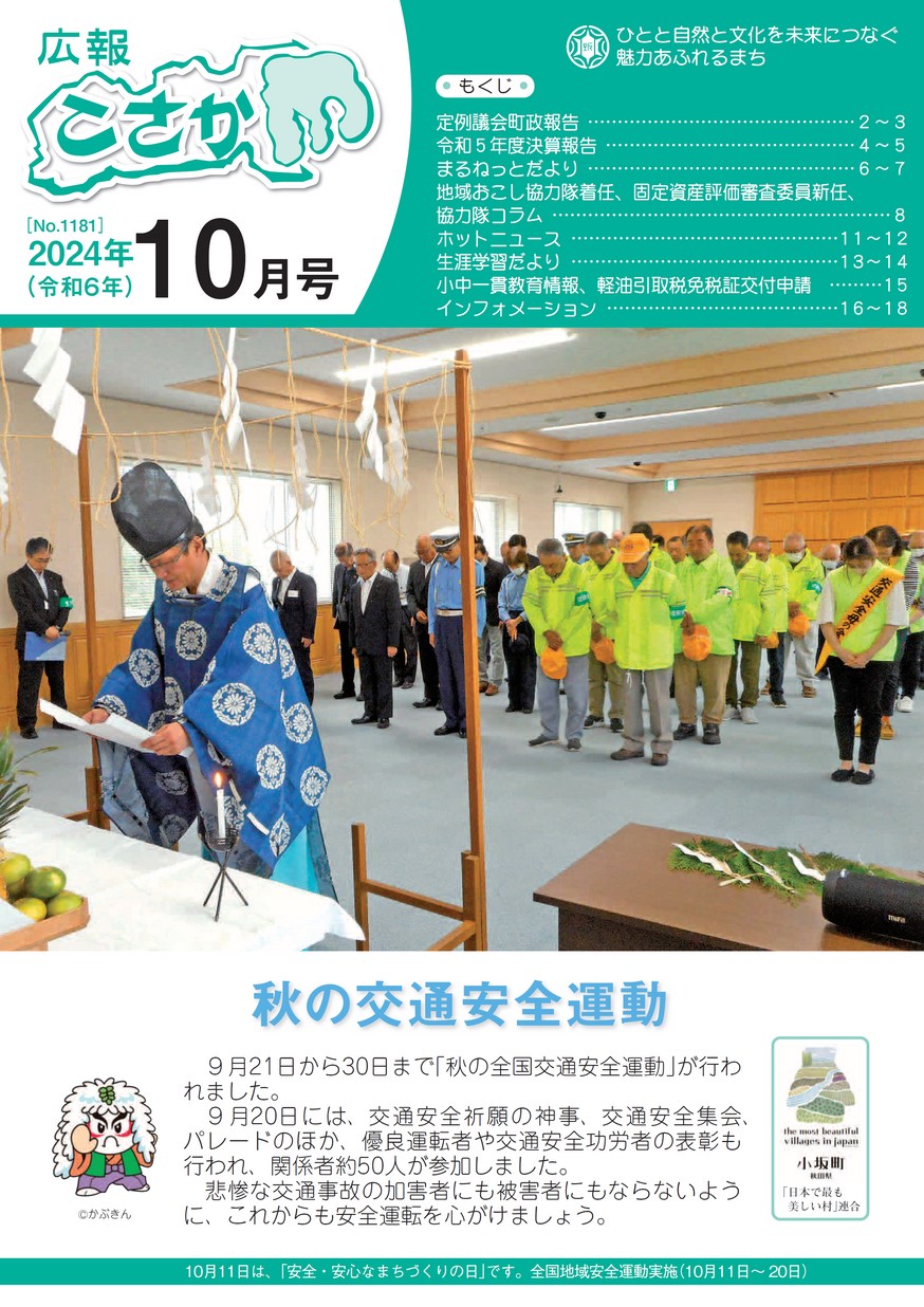 広報こさか2024年10月号