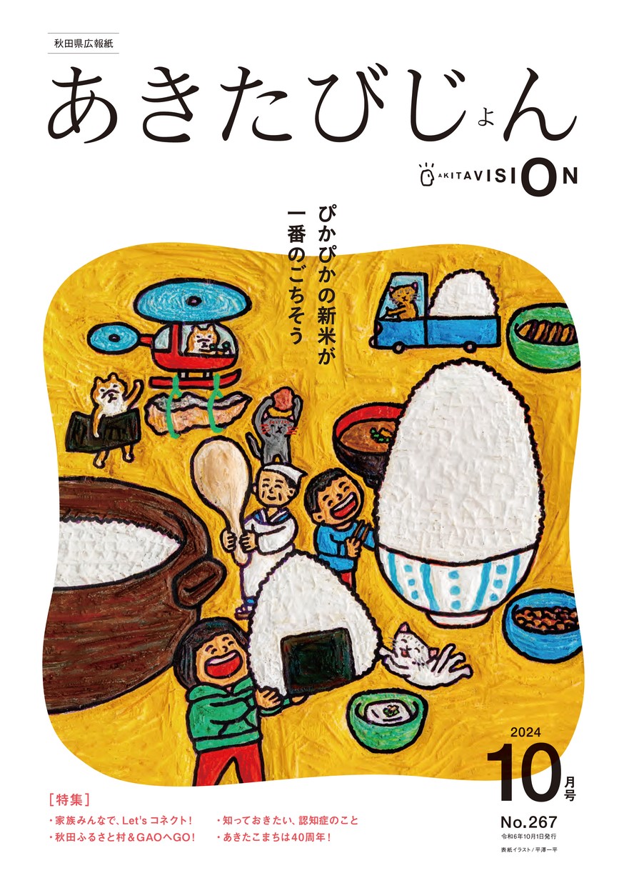 秋田県広報紙 あきたびじょん2024年10月号