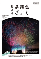 あきた県議会だより No.189