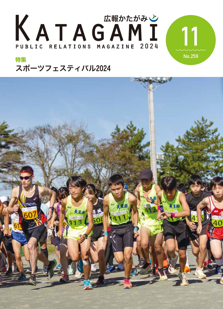 広報かたがみ2024年11月1日号
