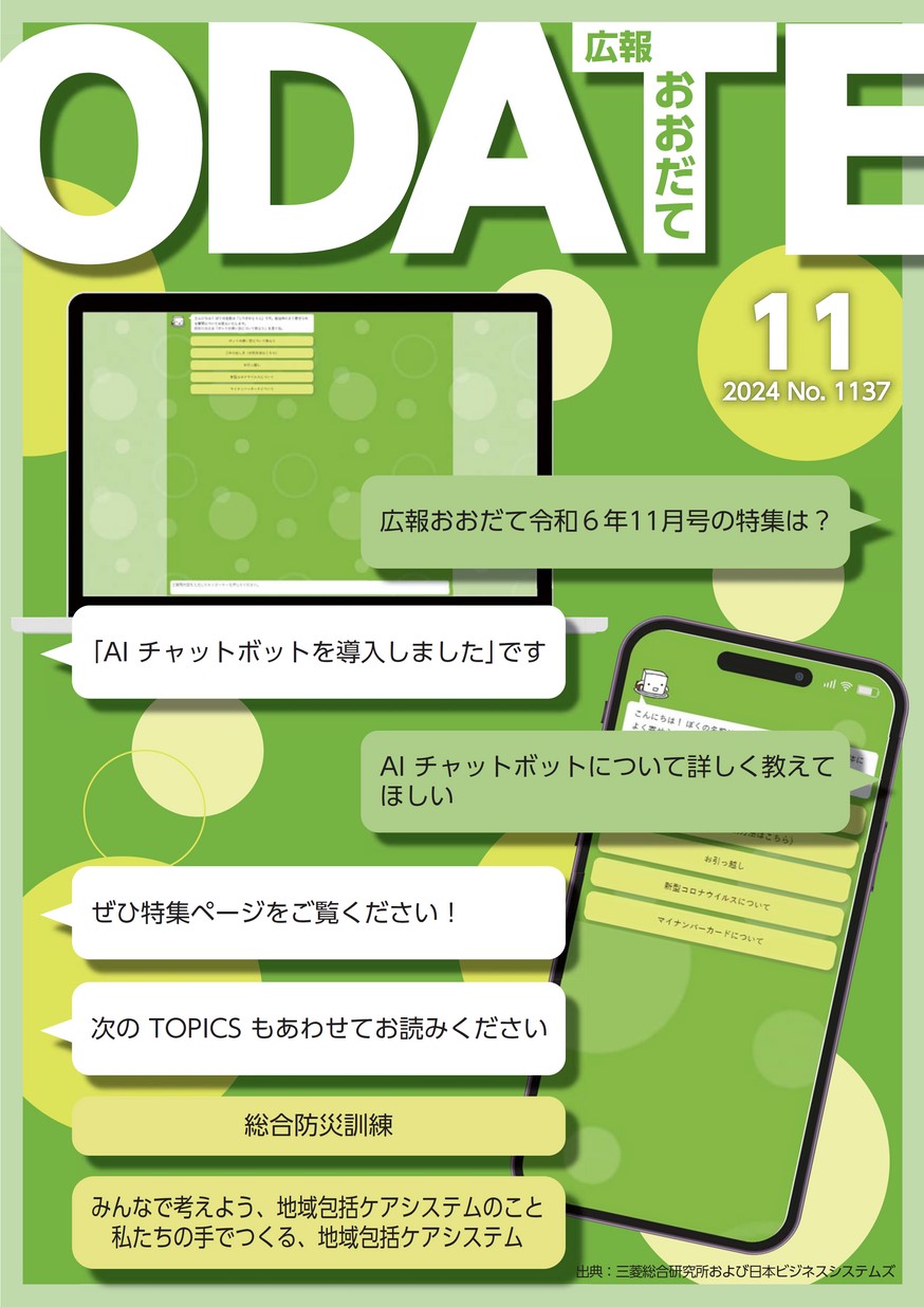 広報おおだて2024年11月号