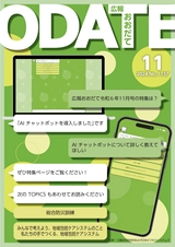 広報おおだて2024年11月号