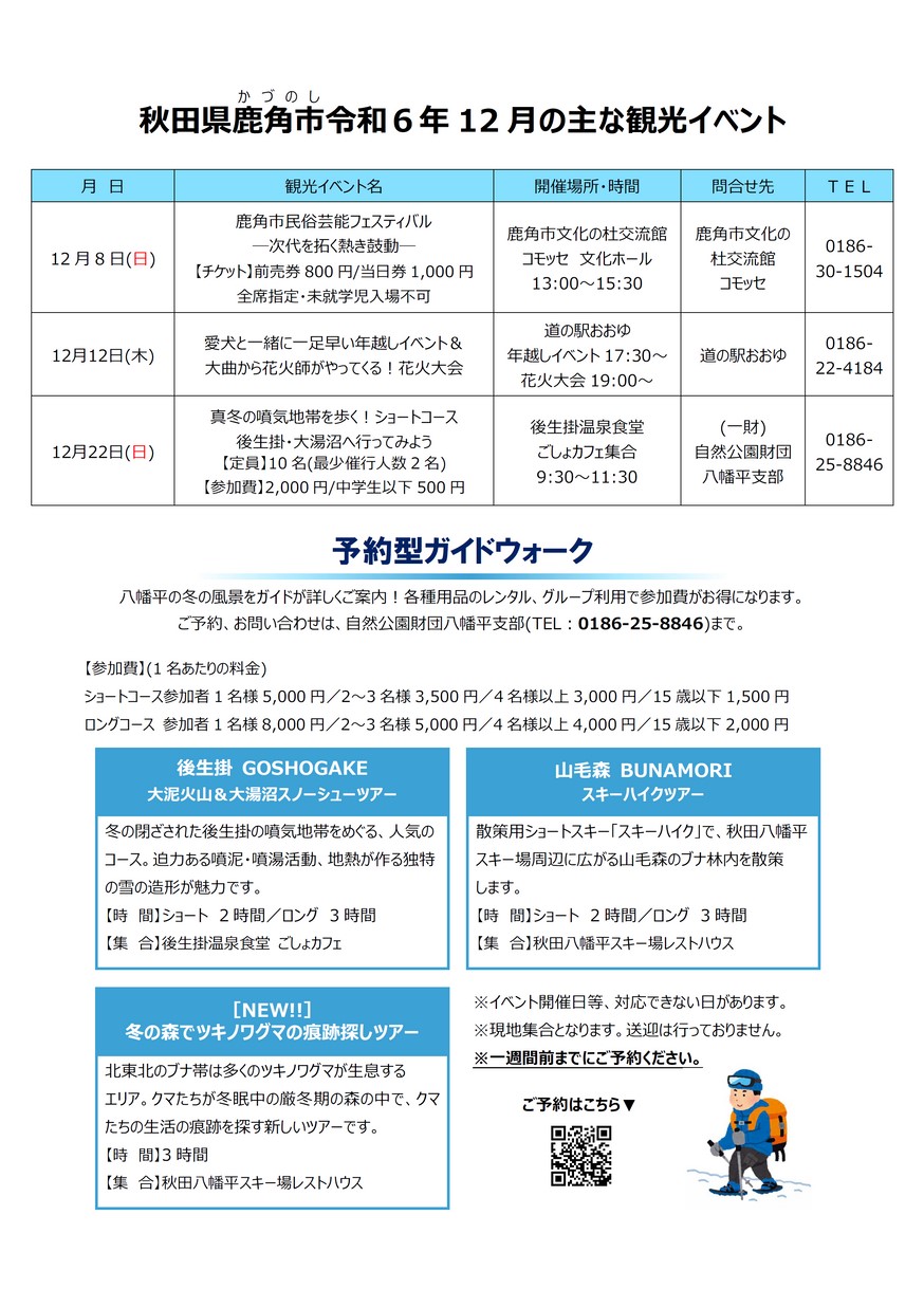 鹿角市「秋田県鹿角市12月の主なイベント」2024