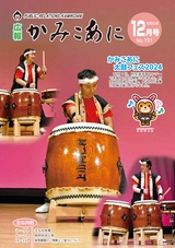 広報かみこあに2024年12月号