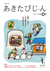 秋田県広報紙 あきたびじょん2024年12月号