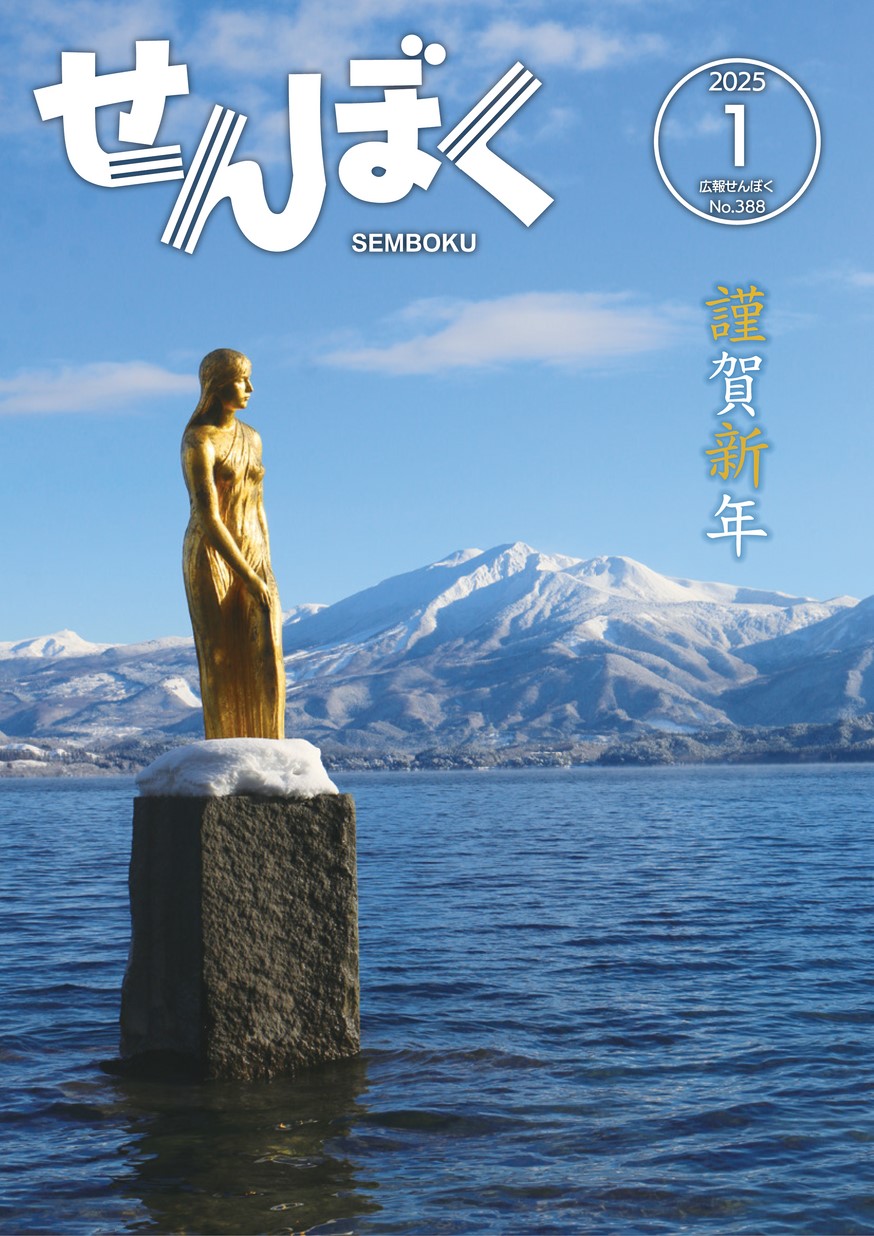 広報せんぼく2025年1月1日号