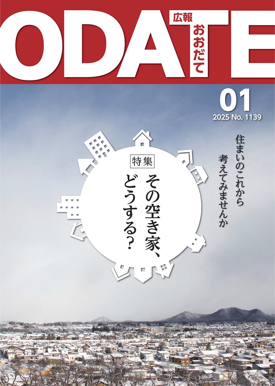 広報おおだて2025年1月号