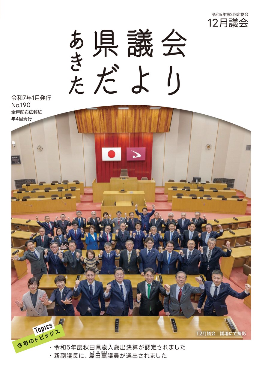 あきた県議会だより No.190