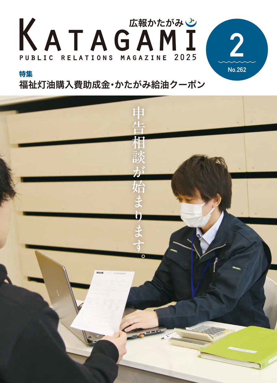 広報かたがみ2025年2月1日号