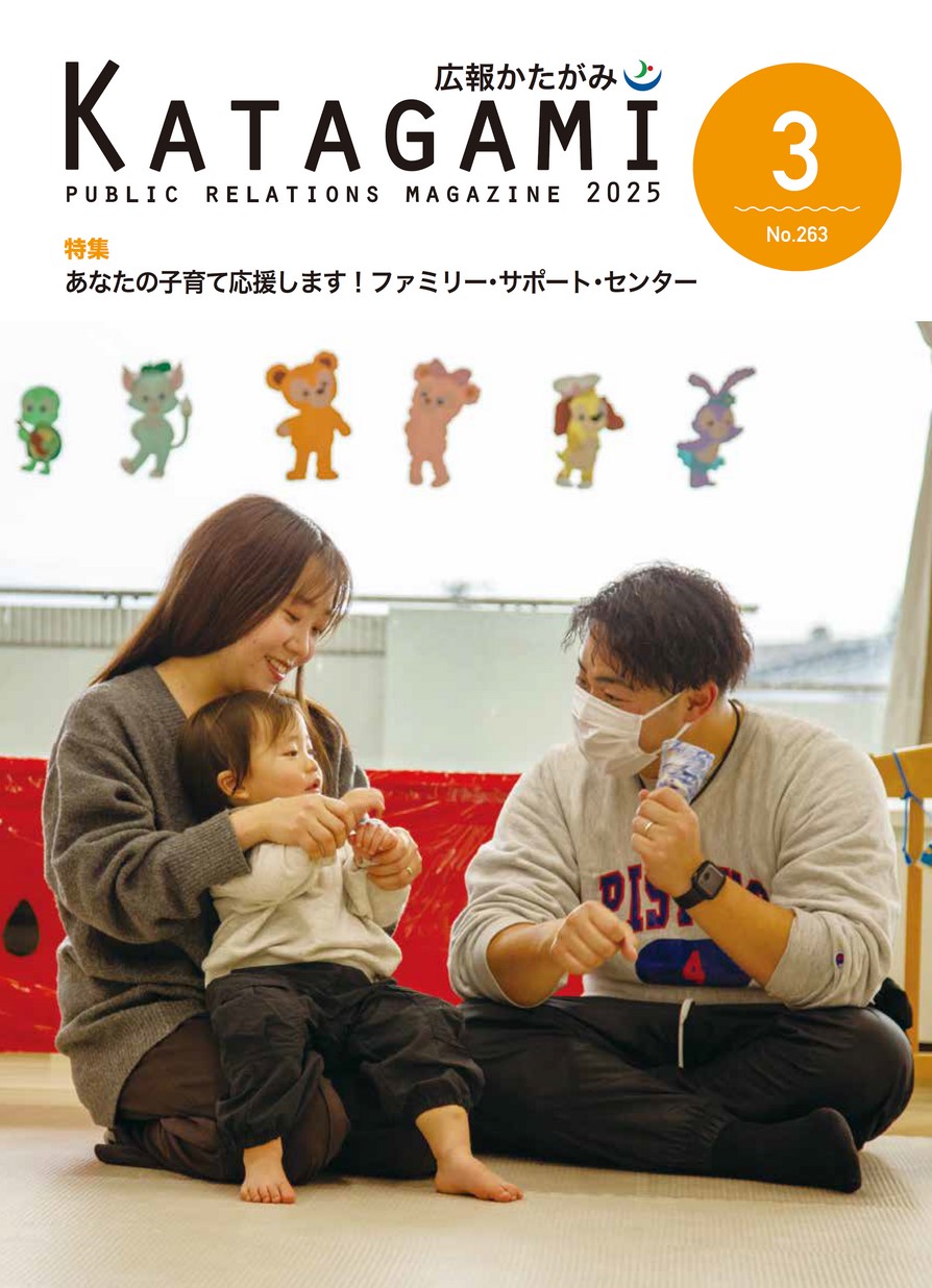 広報かたがみ2025年3月1日号
