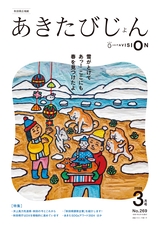 秋田県広報紙 あきたびじょん2025年3月号