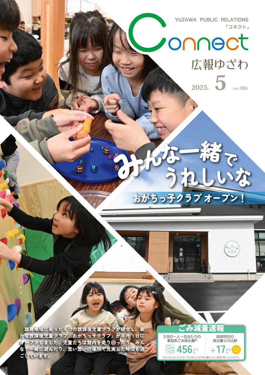 広報ゆざわ2025年5月1日号