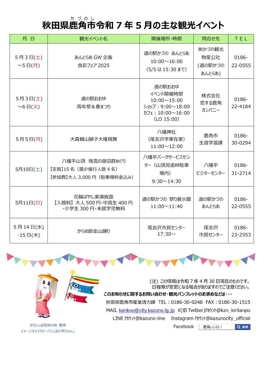 鹿角市「秋田県鹿角市5月の主なイベント」2025