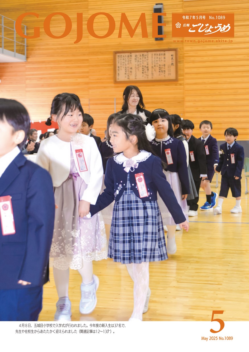 広報ごじょうめ2025年5月