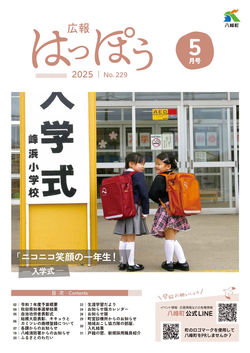 広報はっぽう2025年5月号