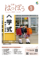 広報はっぽう2025年5月号