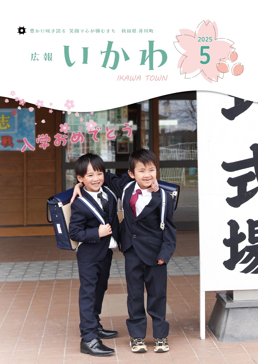 広報いかわ2025年5月号