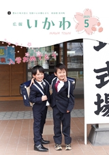 広報いかわ2025年5月号