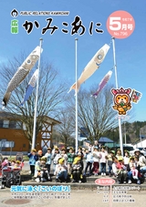 広報かみこあに2025年5月号
