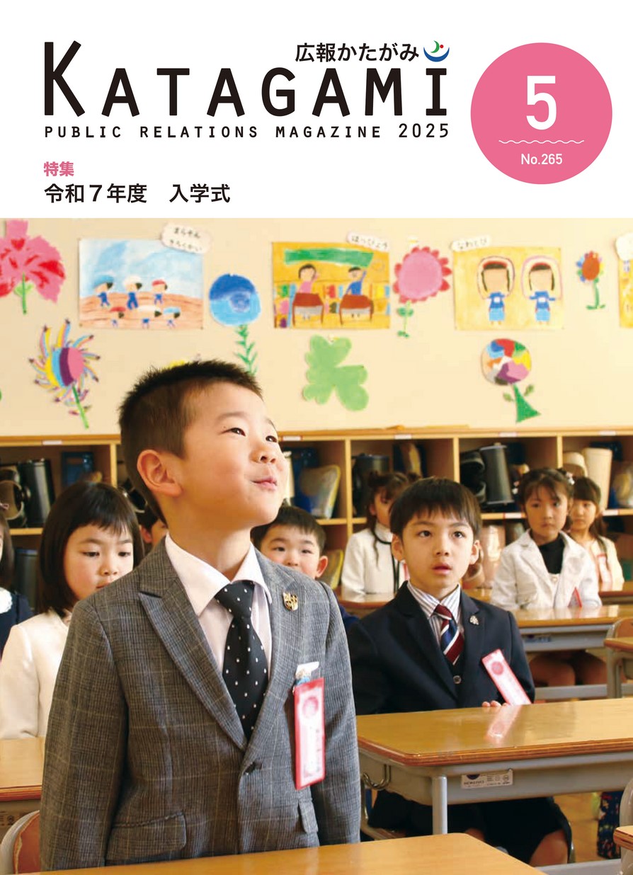 広報かたがみ2025年5月1日号