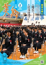 広報美郷2025年5月号
