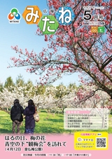 広報みたね2025年5月号