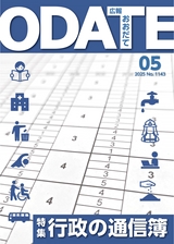 広報おおだて2025年5月号
