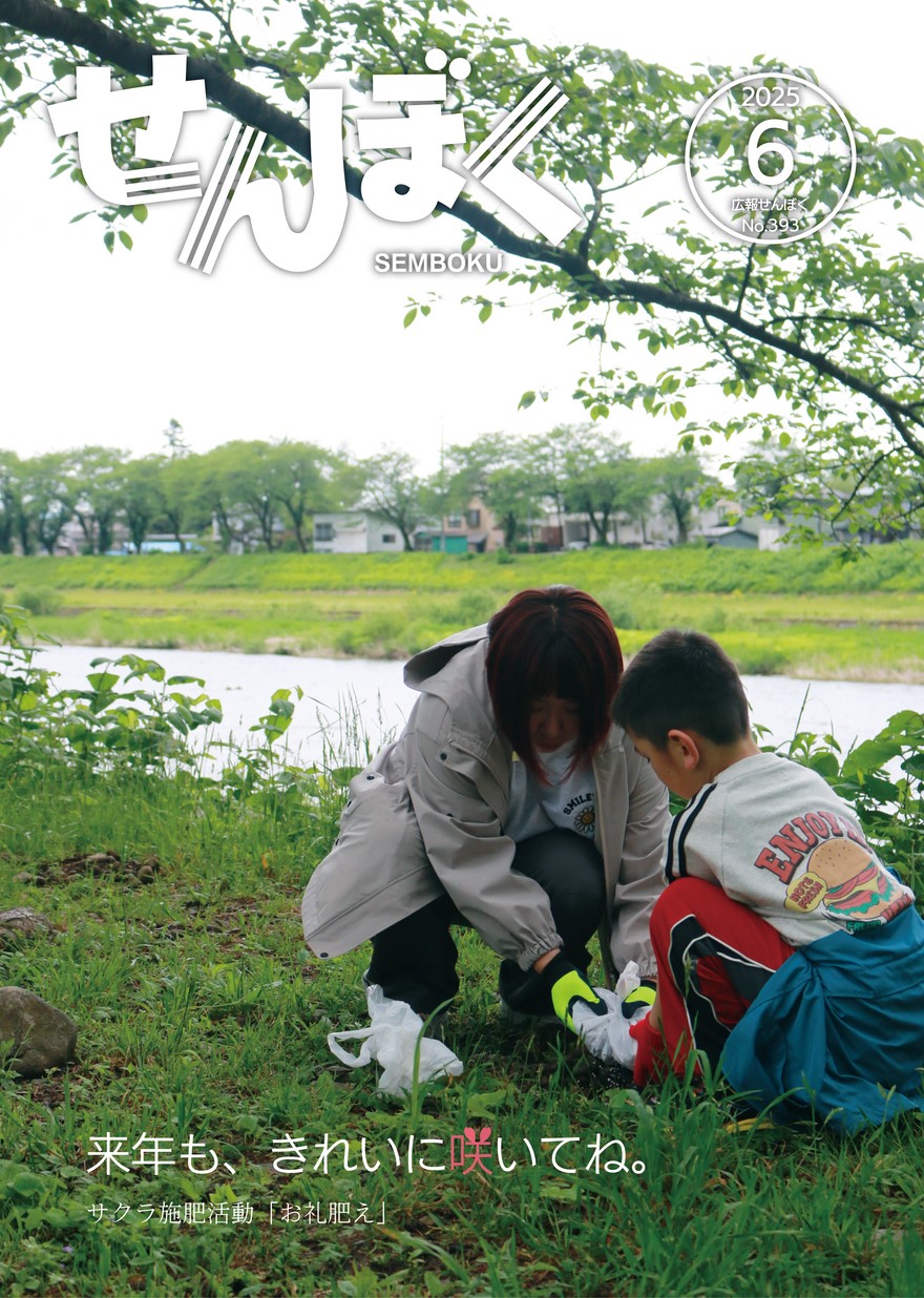 広報せんぼく2025年6月1日号