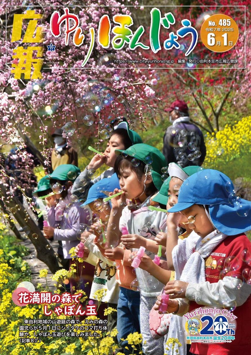 広報ゆりほんじょう2025年6月1日号