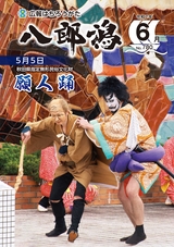 広報八郎潟2025年6月号