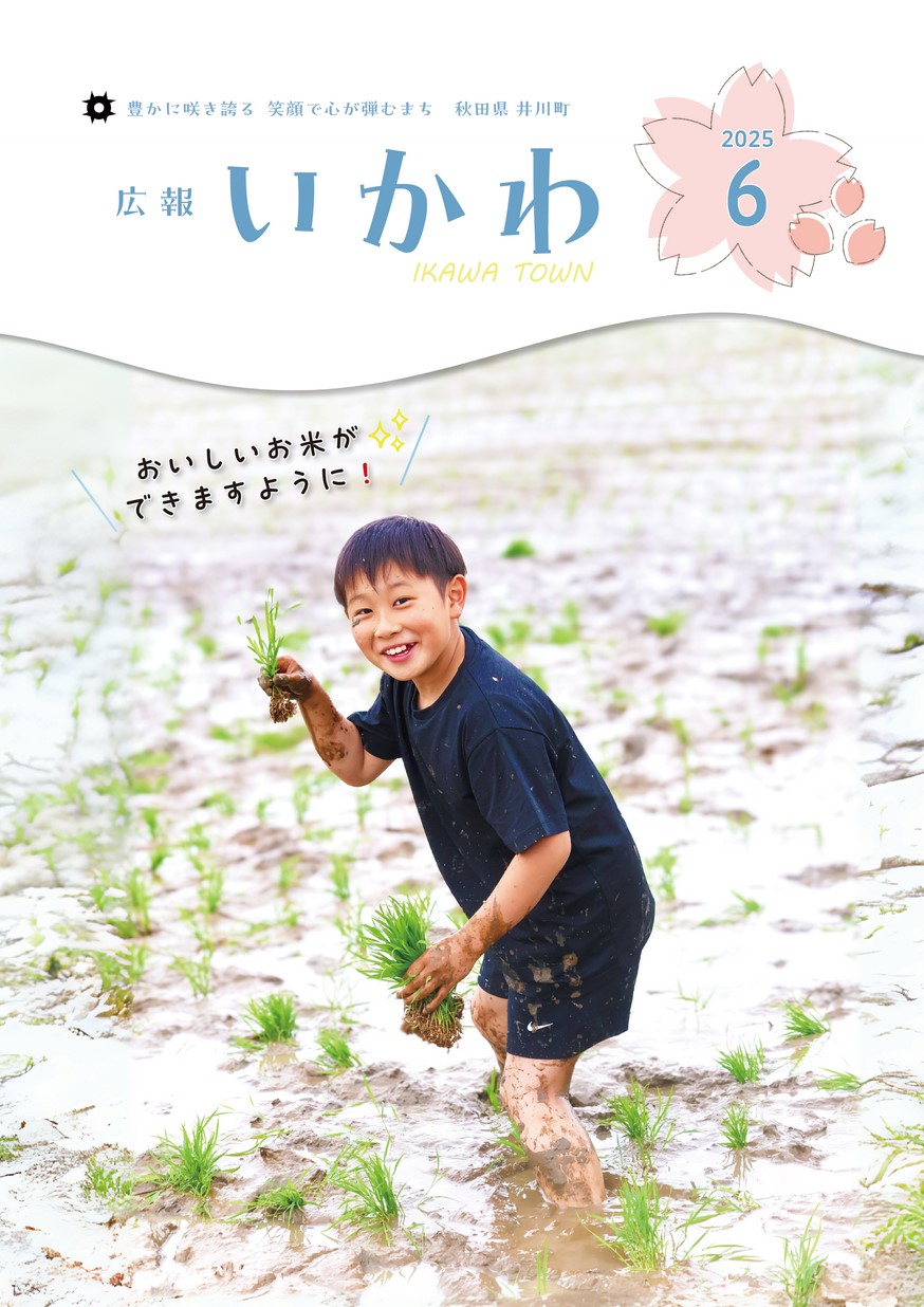 広報いかわ2025年6月号