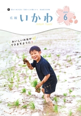 広報いかわ2025年6月号