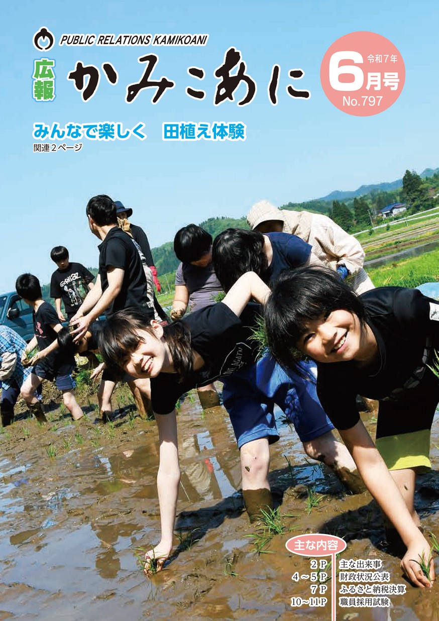 広報かみこあに2025年6月号