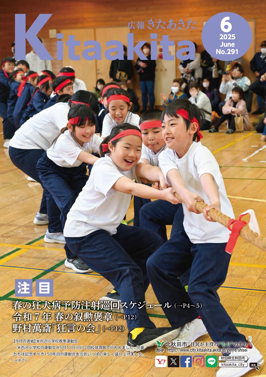 広報きたあきた2025年6月号