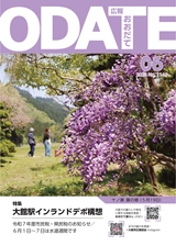 広報おおだて2025年6月号