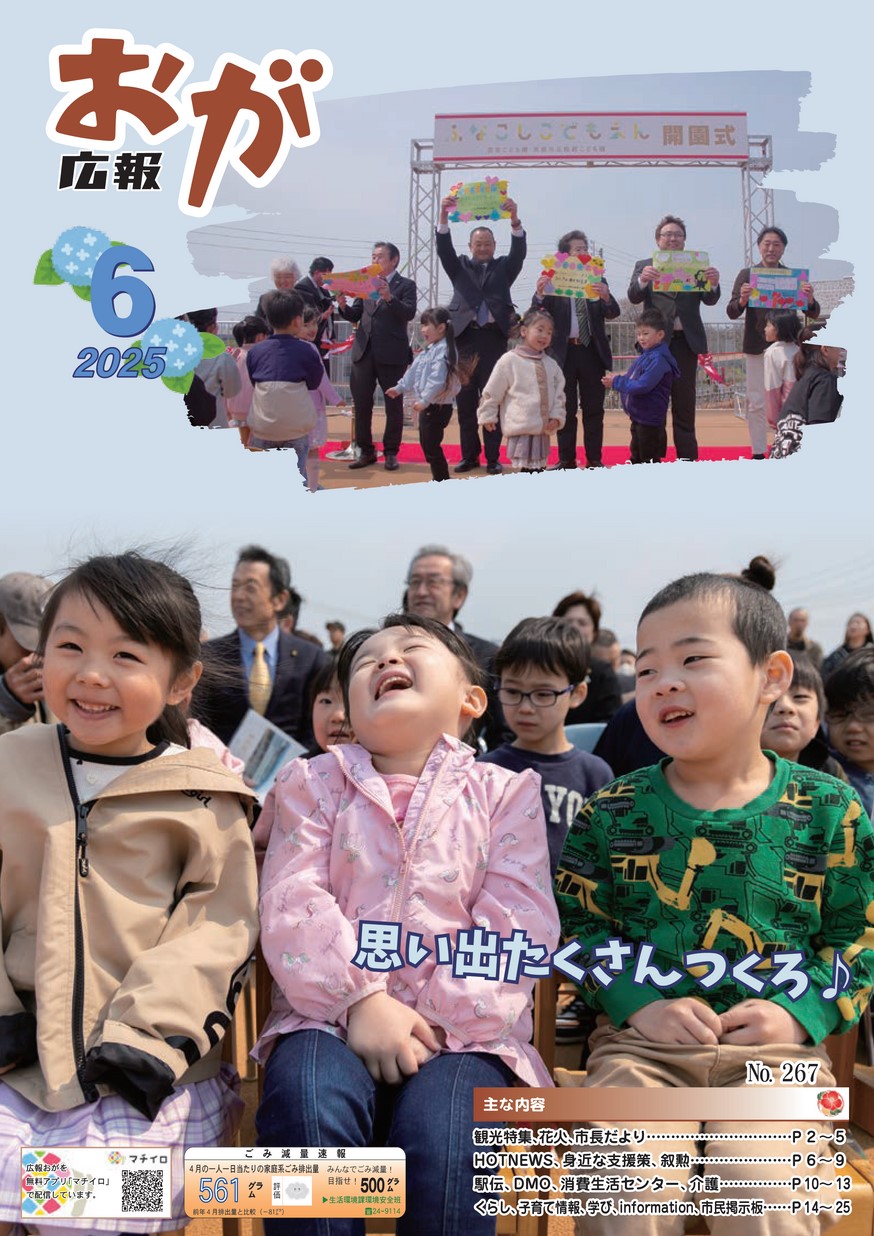 広報おが2025年6月号