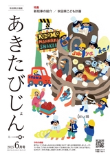 秋田県広報紙 あきたびじょん2025年6月号