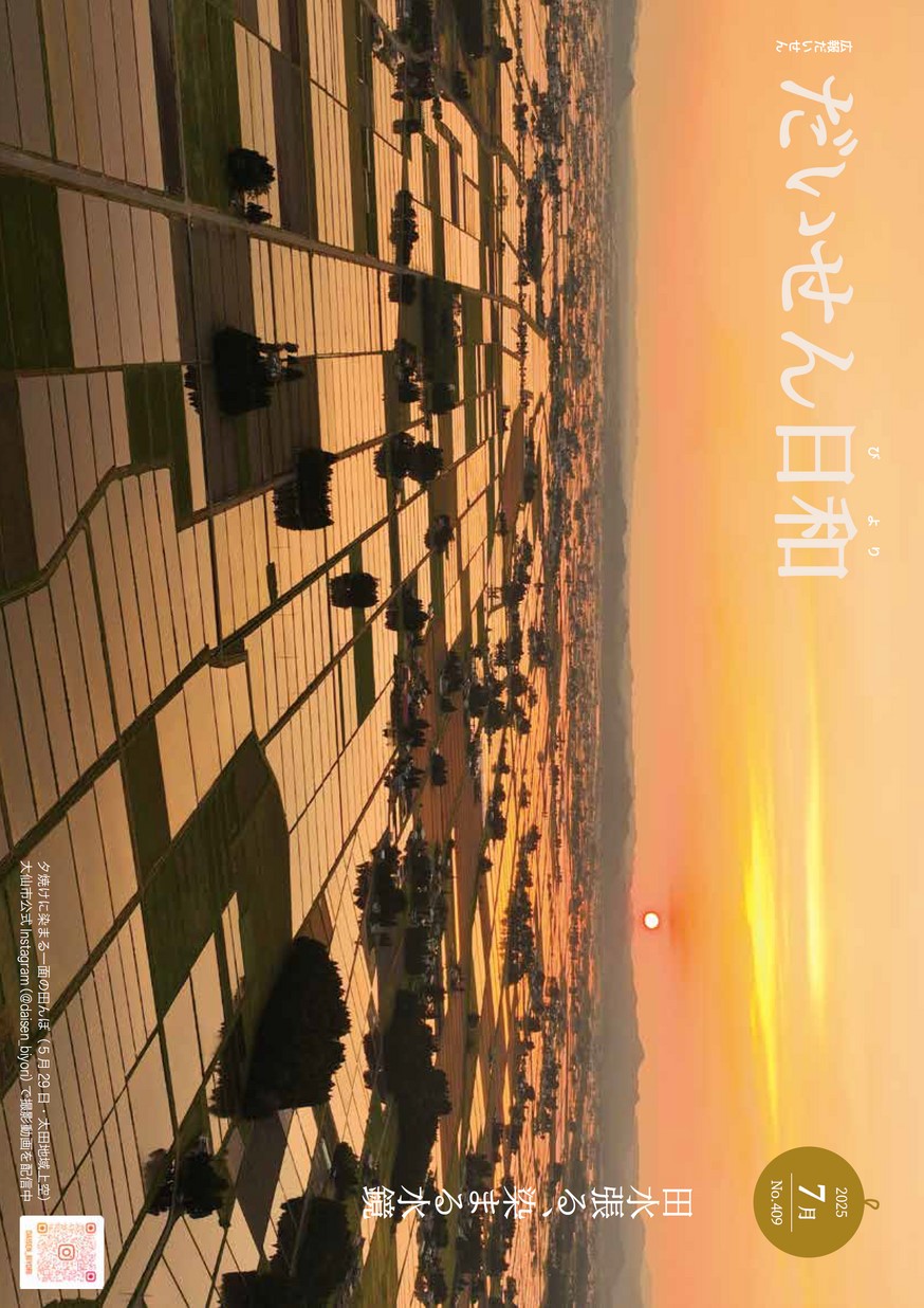 広報だいせん2025年7月号