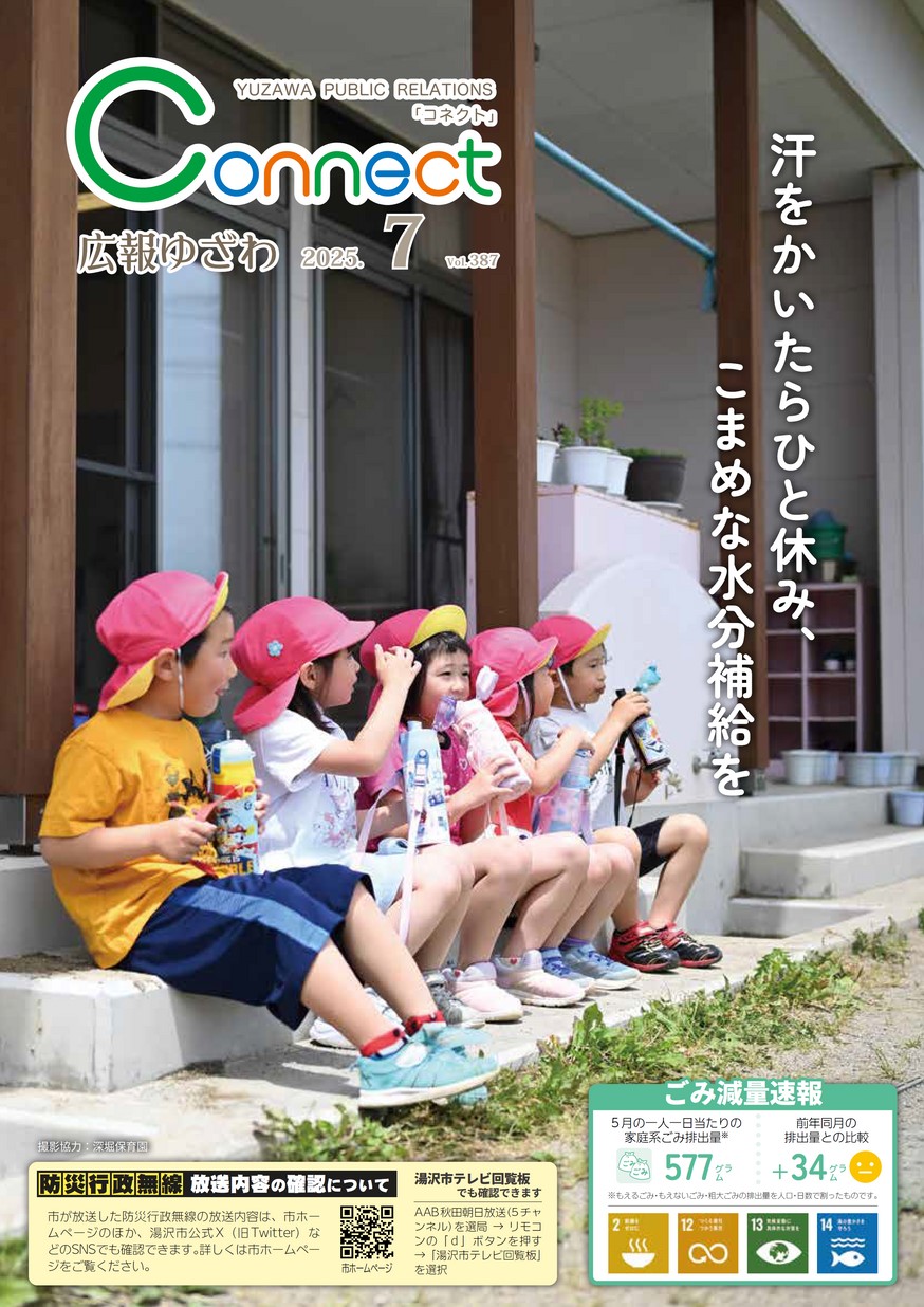 広報ゆざわ2025年7月1日号