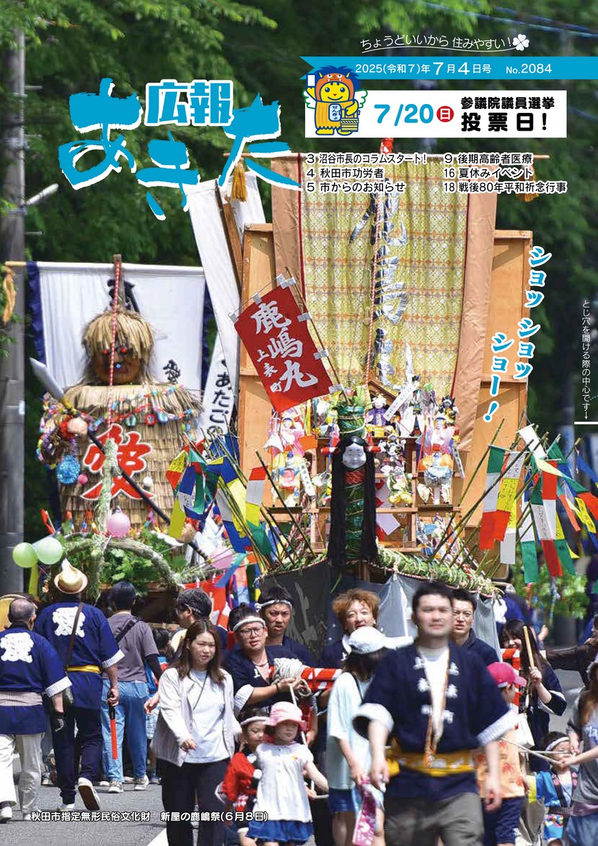 広報あきた2025年7月4日号