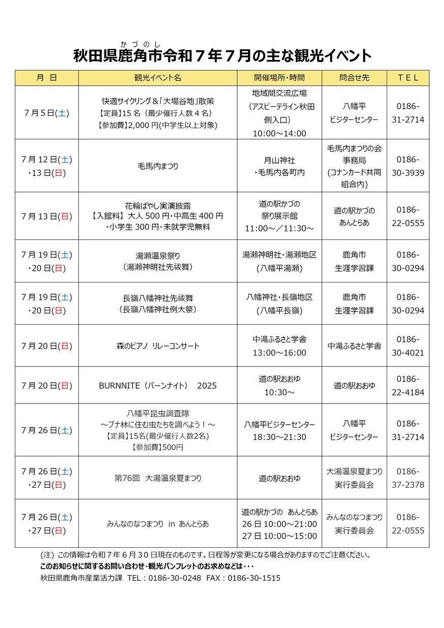 鹿角市「秋田県鹿角市7月の主なイベント」2025