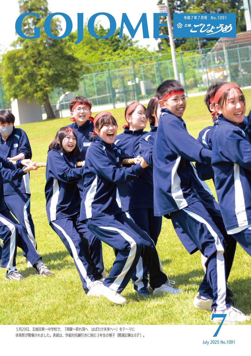 広報ごじょうめ2025年7月