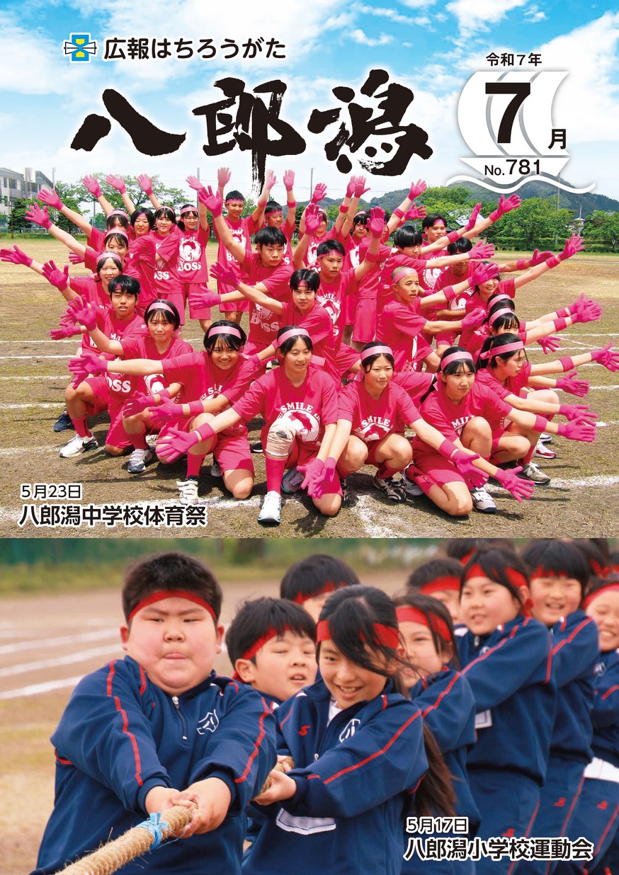 広報八郎潟2025年7月号