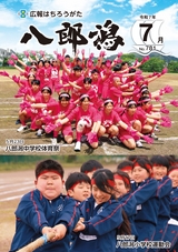 広報八郎潟2025年7月号