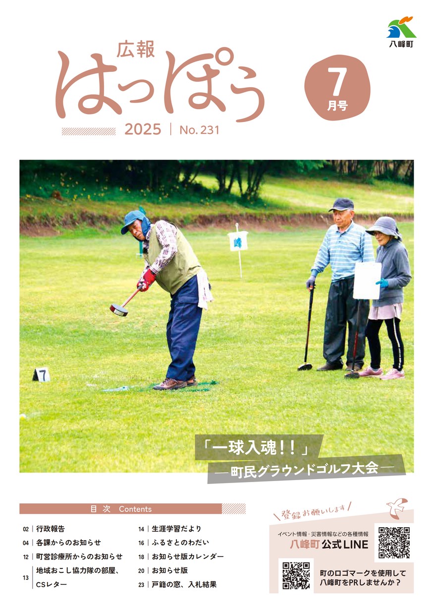 広報はっぽう2025年7月号